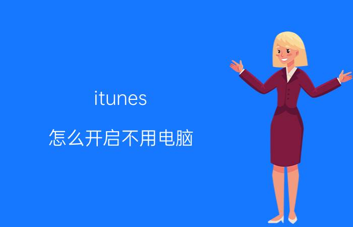 itunes 怎么开启不用电脑 苹果不是原装数据线能连电脑？